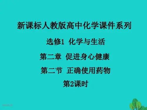 2017高中化学 第二章 促进身心健康 第二节 正确使用药物(第2课时) 新人教版选修1