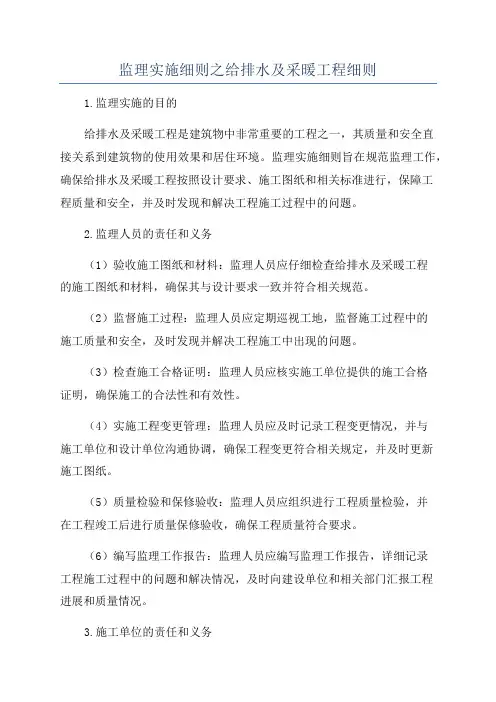 监理实施细则之给排水及采暖工程细则