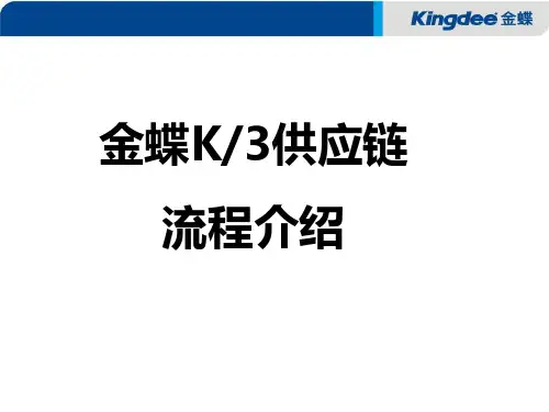 金蝶K3供应链流程