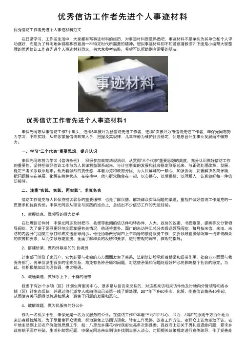 优秀信访工作者先进个人事迹材料