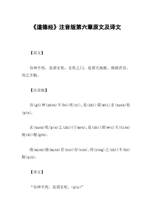 《道德经》注音版第六章原文及译文