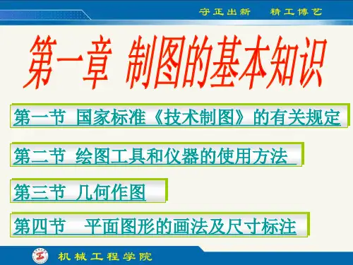 工程制图(第四版)第1章 制图的基本知识