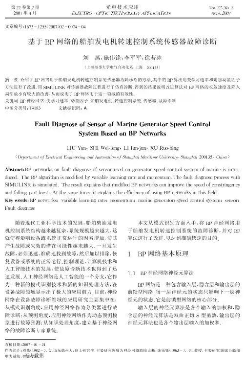 基于BP网络的船舶发电机转速控制系统传感器故障诊断