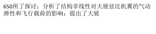 大展弦比机翼的气动弹性问题探讨PPT课件