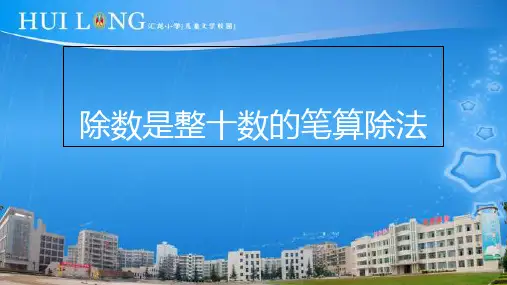 小学人教四年级数学“除数是整十数的笔算除法”课件 (2)
