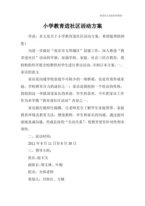 小学教育进社区活动方案