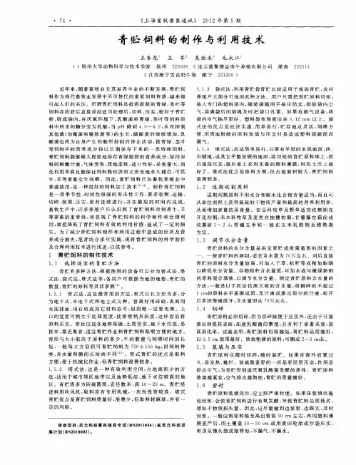 青贮饲料的制作与利用技术