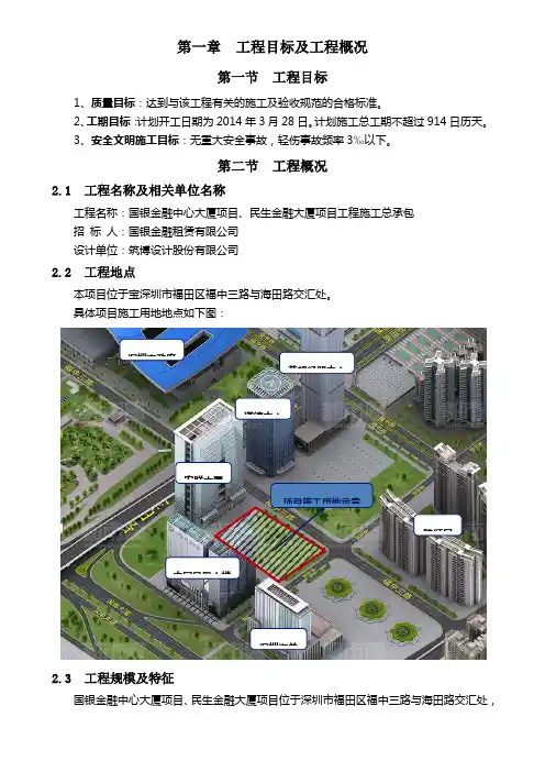 国银金融中心大厦、民生金融大厦工程施工总承包  第一章