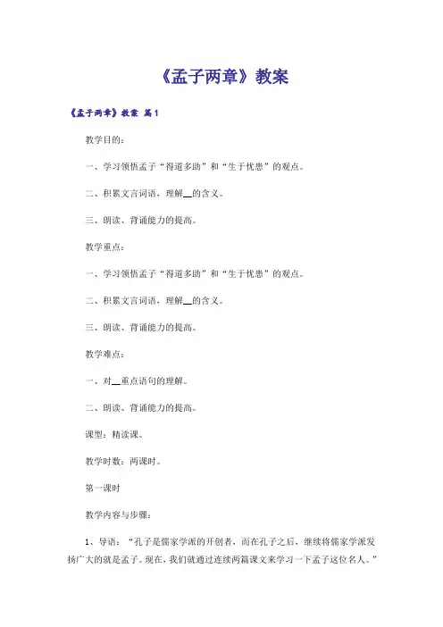 《孟子两章》教案