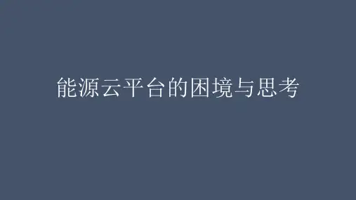 能源云平台的困境与思考