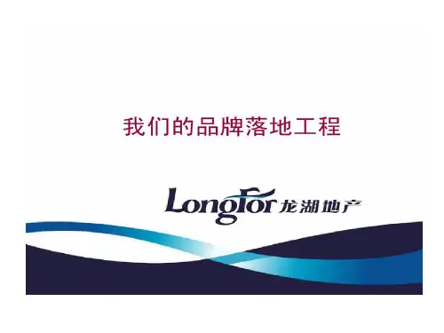 龙湖品牌分析内含龙湖各经典的项目的资料共42页文档