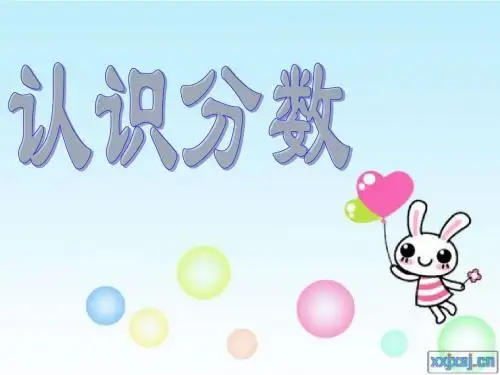 苏教版三年级数学上册《认识分数》公开课课件