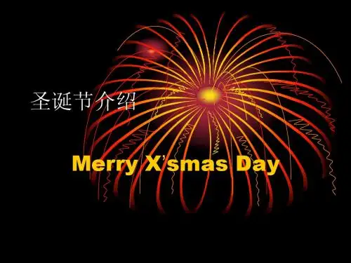 圣诞节介绍