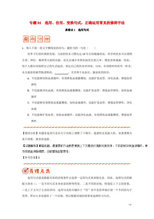 备战2018年高考语文纠错笔记系列专题04选用、仿用、变换句式正确运用常见的修辞手法!