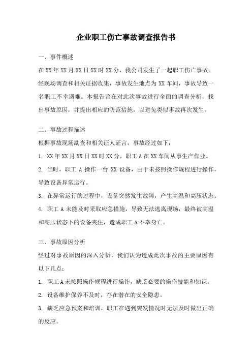 企业职工伤亡事故调查报告书