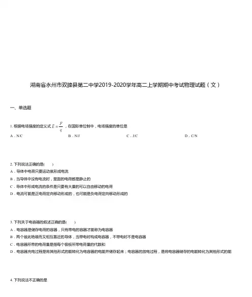 湖南省永州市双牌县第二中学2019-2020学年高二上学期期中考试物理试题(文)