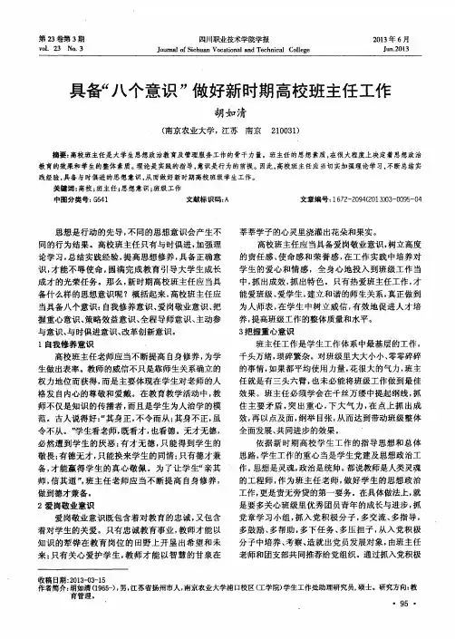 具备“八个意识”做好新时期高校班主任工作