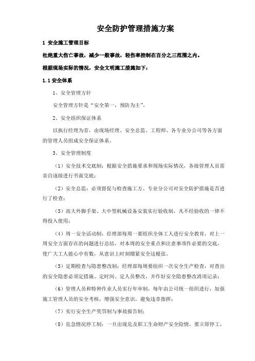 安全防护管理措施方案
