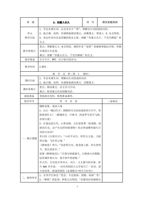 四年级上册语文教案 《但愿人长久》两课时    苏教版