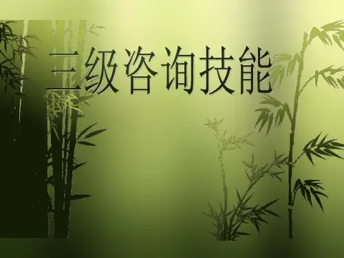 第8章:心理咨询技能3