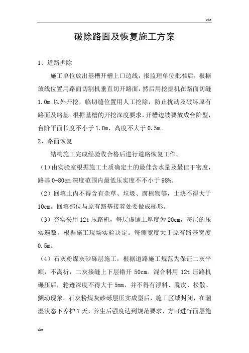 施工方案-破除路面及恢复施工方案