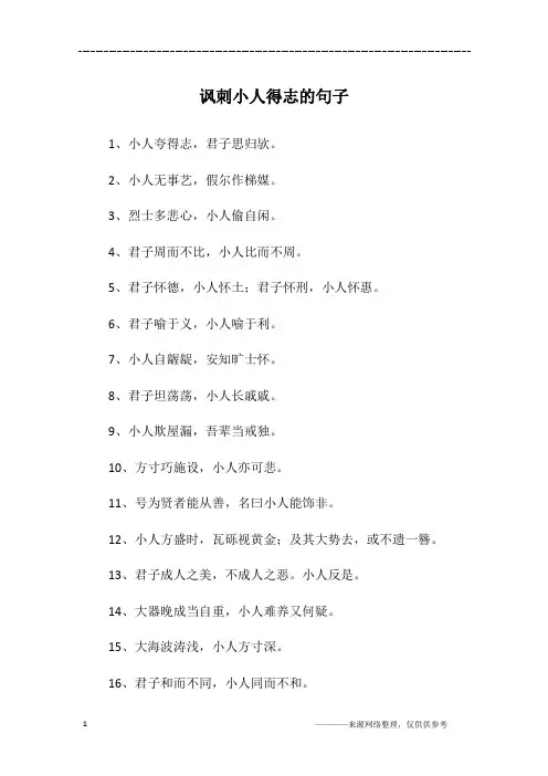 讽刺小人得志的句子