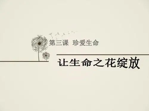 人教版七年级上册思想品德《让生命之花绽放》课件3