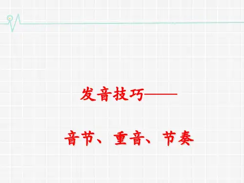 发音技巧(音节、重音、节奏).