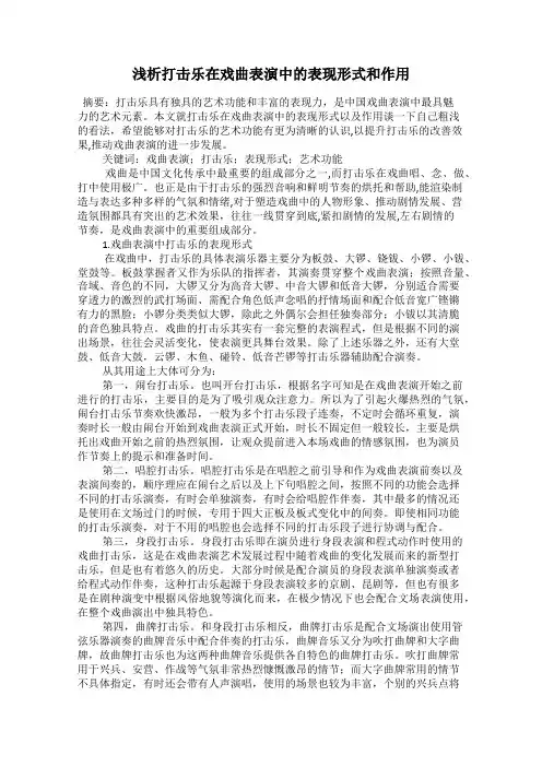 浅析打击乐在戏曲表演中的表现形式和作用