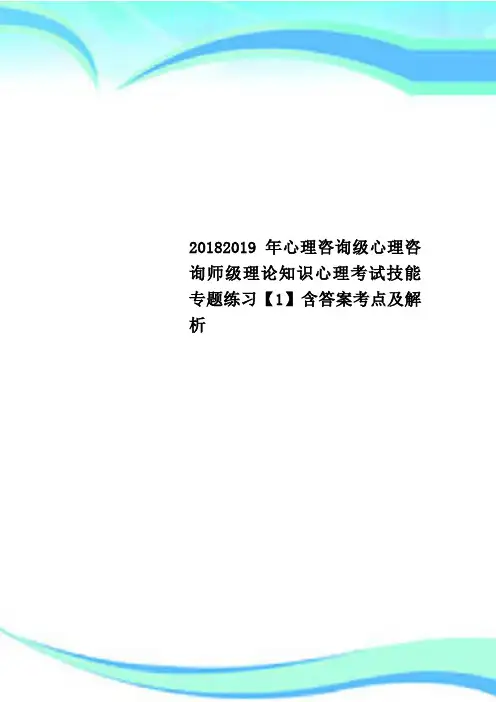 20182019年心理咨询级心理咨询师级理论知识心理考试技能专题练习【1】含答案考点及解析