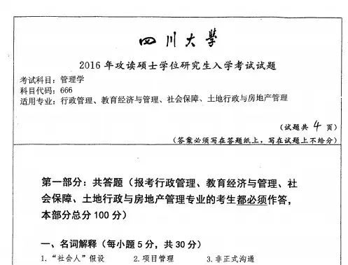 2016年四川大学666管理学考研真题考研试题硕士研究生入学考试试题