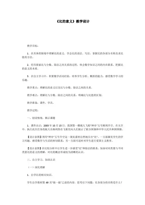 《比的意义》教学设计