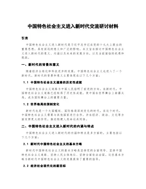 中国特色社会主义进入新时代交流研讨材料