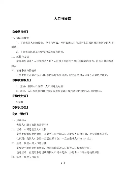 沪教版(上海)七年级地理第一学期：祖国篇(上)- 1.2  人口与民族  教案