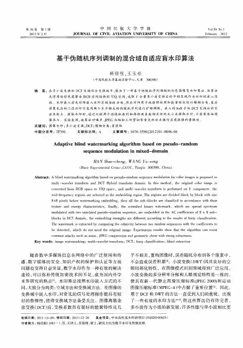 基于伪随机序列调制的混合域自适应盲水印算法