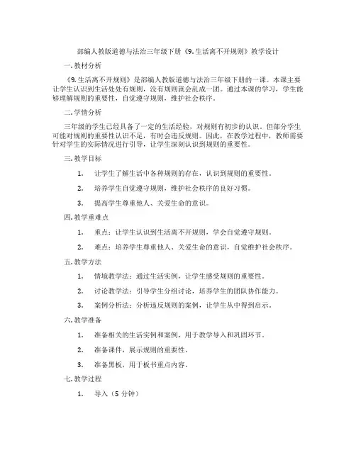 部编人教版道德与法治三年级下册《9. 生活离不开规则》教学设计