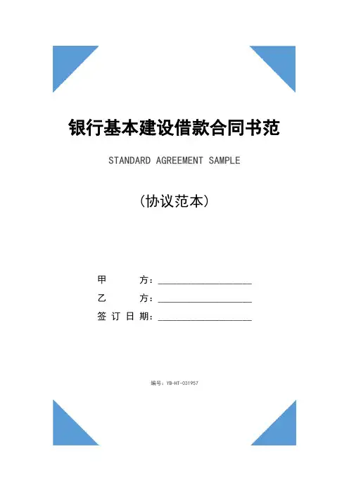 银行基本建设借款合同书范本(2020版)