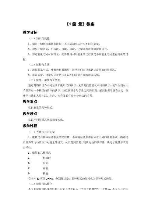 教科版八年级物理上册《4.能量》教案2
