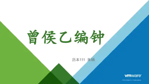 曾侯乙编钟PPT