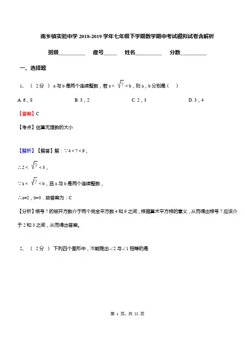 南乡镇实验中学2018-2019学年七年级下学期数学期中考试模拟试卷含解析