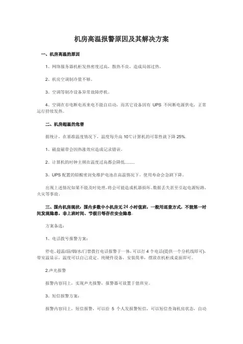 机房高温报警原因及其解决方案