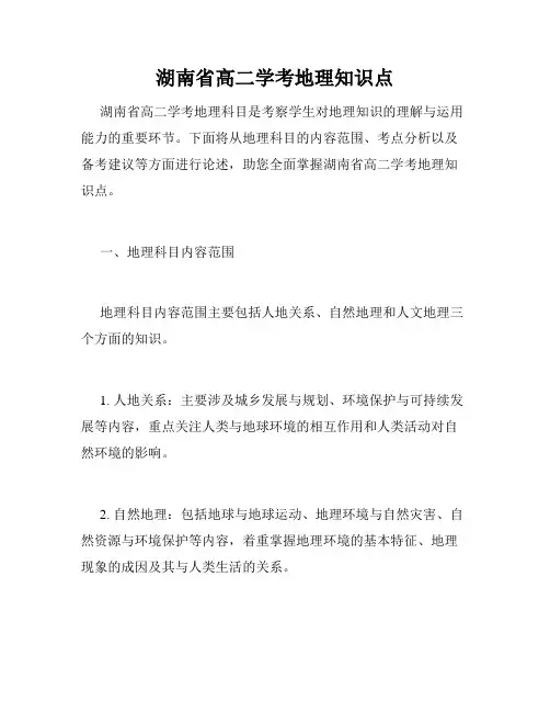 湖南省高二学考地理知识点