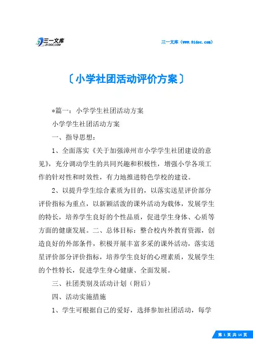 小学社团活动评价方案