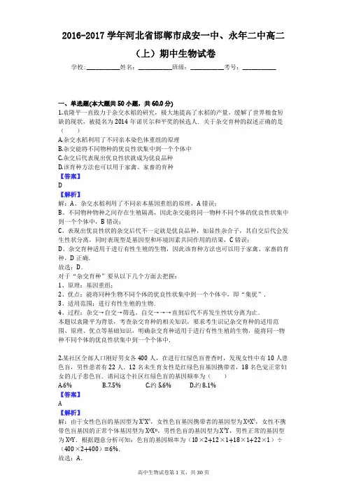 2016-2017学年河北省邯郸市成安一中、永年二中高二(上)期中生物试卷
