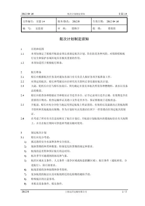 远洋船舶航次计划制定须知2012版
