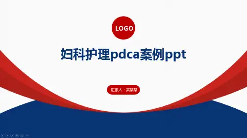 妇科护理pdca案例ppt