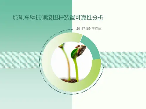 城轨车辆抗侧滚扭杆装置可靠性分析