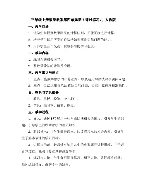三年级上册数学教案-第四单元第7课时练习九人教版
