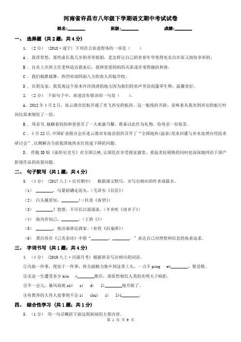 河南省许昌市八年级下学期语文期中考试试卷