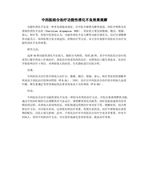中西医结合治疗功能性消化不良效果观察